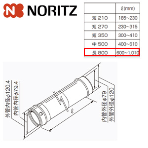 給排気延長部材 φ120アジャスター（スライド管）[長800][L＝600〜1010mm][給湯器部材]