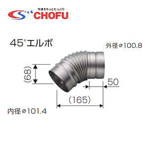 45度エルボ[専用排気筒(NKPφ100)][給湯器部材]