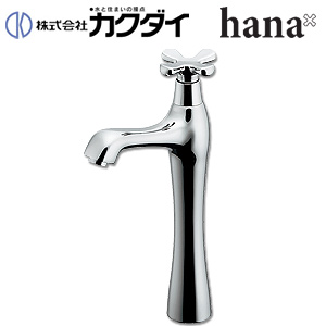 洗面用蛇口 hana[台][単水栓][立水栓][吐水口高さ180ミリ][一般地]