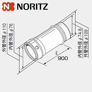 給排気延長部材 φ110直管[長900][L＝900mm][給湯器部材]
