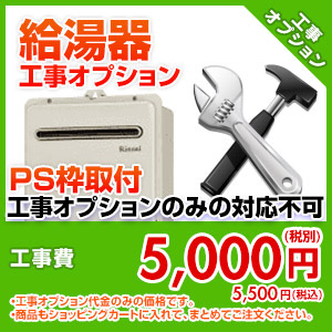 99999-06-02｜住設ドットコム給湯器工事オプション[PS枠取付][工事オプションのみの対応不可]