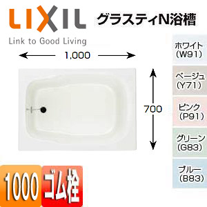 ABN-1000/***｜LIXIL｜浴槽 グラスティN[埋込浴槽][和風タイプ][1000 