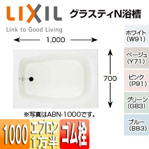 浴槽 グラスティN[埋込浴槽][和風タイプ][1000サイズ][1方半エプロン][ゴム栓]
