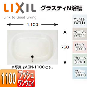 ●浴槽 グラスティN[埋込浴槽][和洋折衷タイプ][1100サイズ][エプロンなし][プッシュワンウェイ]