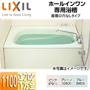 ABN-1112VWAL/R/***-S｜LIXIL○ホールインワン専用浴槽[和洋折衷タイプ