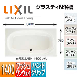 ●浴槽 グラスティN[埋込浴槽][和洋折衷タイプ][1400サイズ][エプロンなし][プッシュワンウェイ][ハンドグリップ]
