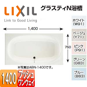 ●浴槽 グラスティN[埋込浴槽][和洋折衷タイプ][1400サイズ][エプロンなし][プッシュワンウェイ]