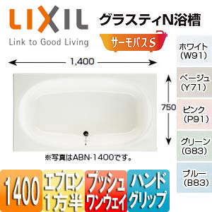 ####INAX/LIXIL グラスティN浴槽サーモバスS エプロン：2方半 エプロン位置：左仕様 220L 36kg ゴム栓 受注約2週〔GH〕 LIXIL[TBN-1400HP]グランザシリーズ浴槽 ○INAX&frasl;LIXIL グラスティN浴槽