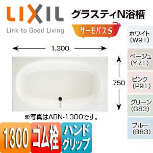 ●浴槽 グラスティN[埋込浴槽][サーモバスS][和洋折衷タイプ][1300サイズ][エプロンなし][ゴム栓][ハンドグリップ]