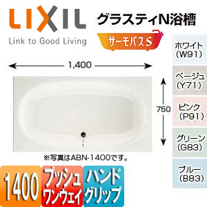 ●浴槽 グラスティN[埋込浴槽][サーモバスS][和洋折衷タイプ][1400サイズ][エプロンなし][プッシュワンウェイ][ハンドグリップ]