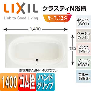 ●浴槽 グラスティN[埋込浴槽][サーモバスS][和洋折衷タイプ][1400サイズ][エプロンなし][ゴム栓][ハンドグリップ]
