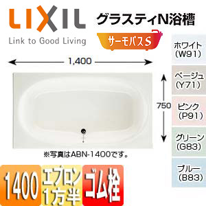 ●浴槽 グラスティN[埋込浴槽][サーモバスS][和洋折衷タイプ][1400サイズ][1方半エプロン][ゴム栓]