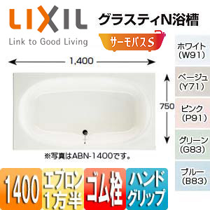 ●浴槽 グラスティN[埋込浴槽][サーモバスS][和洋折衷タイプ][1400サイズ][1方半エプロン][ゴム栓][ハンドグリップ]