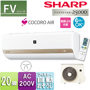 AC-638FV2+AU-638FVY｜シャープルームエアコン[FVシリーズ][200V]