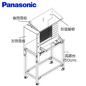 AD-HE02KH5A-set｜パナソニック防雪セット[高置台][高さ:0.5m]