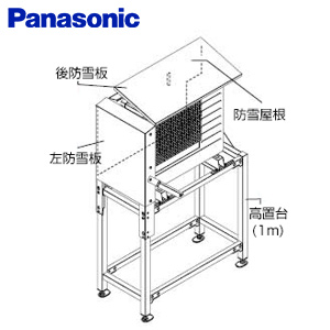 AD-HE02KHHA-set｜パナソニック防雪セット[高置台][高さ:1m]