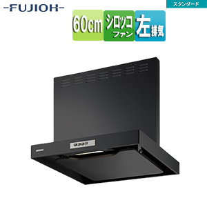 ●レンジフード スタンダードシリーズ[シロッコファン][幅60cm][総高さ60cm][スリム型][前幕板付属][ブラック][左排気]