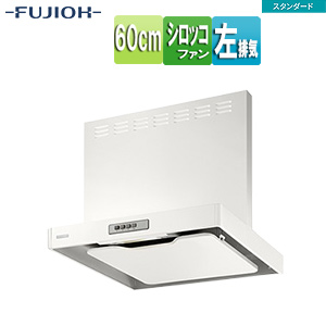 ●レンジフード スタンダードシリーズ[シロッコファン][幅60cm][総高さ60cm][スリム型][前幕板付属][ホワイト][左排気]