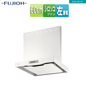 ●レンジフード スタンダードシリーズ[シロッコファン][幅60cm][総高さ70cm][スリム型][前幕板付属][ホワイト][左排気]