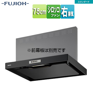 ●レンジフード スタンダードシリーズ[シロッコファン][幅75cm][スリム型][ブラック][右排気]