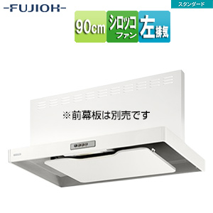 ●レンジフード スタンダードシリーズ[シロッコファン][幅90cm][スリム型][ホワイト][左排気]