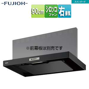 ●レンジフード スタンダードシリーズ[シロッコファン][幅90cm][スリム型][ブラック][右排気]