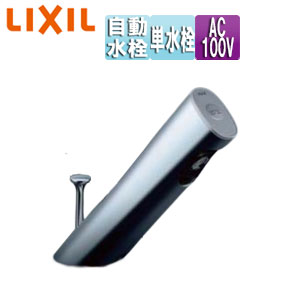LIXIL 自動水栓-