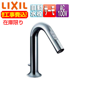 [在庫限り]【台数限定】【工事費込】洗面用蛇口 オートマージュMX[台][自動水栓][混合水栓][手動・湯水切替スイッチ付][泡沫][AC100V][ポップアップ式][一般地]▲