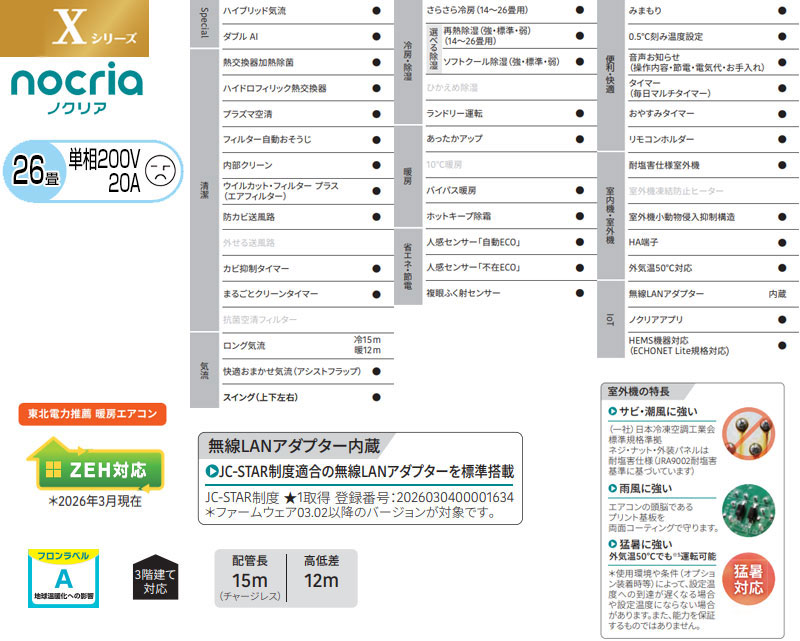 ルームエアコン[Xシリーズ][200V][26畳][8.0kW][ノクリア][2026年モデル]