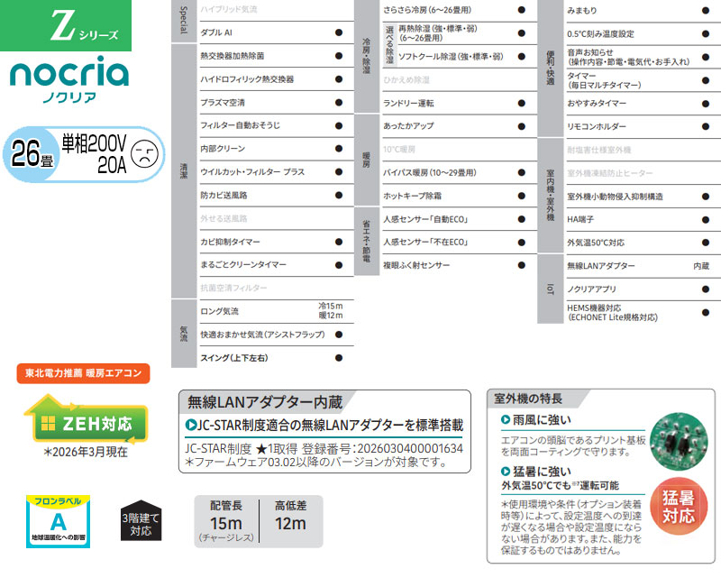 ルームエアコン[Zシリーズ][200V][26畳][8.0kW][ノクリア][2026年モデル]