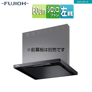 ●レンジフード スタンダードシリーズ[シロッコファン][幅60cm][スリム型][ブラック][左排気]
