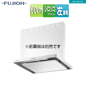●レンジフード スタンダードシリーズ[シロッコファン][幅60cm][スリム型][ホワイト][左排気]