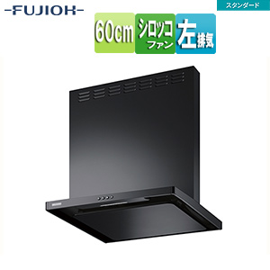 ●レンジフード スタンダードシリーズ[シロッコファン][幅60cm][総高さ60cm][スリム型][前幕板付属][ブラック][左排気]