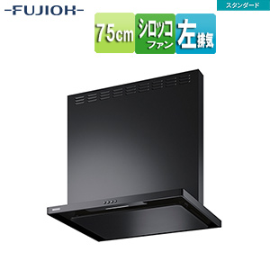 ●レンジフード スタンダードシリーズ[シロッコファン][幅75cm][総高さ70cm][スリム型][前幕板付属][ブラック][左排気]