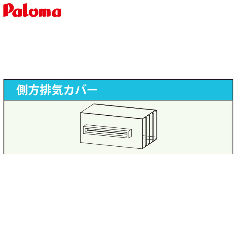 排気カバー[側方][給湯器部材]