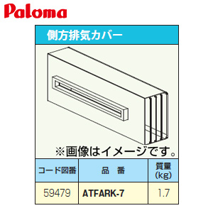 ATFARK-7｜パロマ排気カバー[側方][給湯器部材]