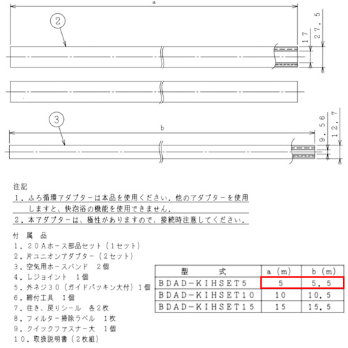 BDAD-KIHSET5｜日立ふろ循環アダプター配管キット[フルオート][快泡浴用]