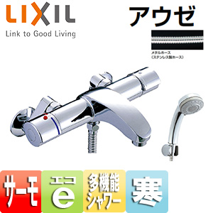 浴室用蛇口 アウゼ[壁][洗い場専用][サーモスタット付シャワーバス混合水栓][エコフル多機能シャワー][寒冷地]