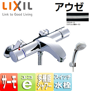 ●浴室用蛇口 アウゼ[壁][洗い場専用][サーモスタット付シャワーバス混合水栓][エコフルスイッチ多機能シャワー][一般地]