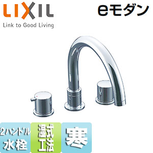 ●浴室用蛇口 eモダン[台][ツーハンドルバス水栓][湿式工法][寒冷地]