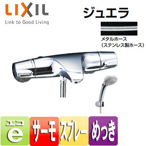 浴室用蛇口 ジュエラ[壁][洗い場専用][サーモスタット付シャワーバス混合水栓][エコフルスプレーシャワー][めっき仕様][一般地]