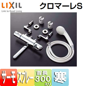 LIXIL サーモ付シャワーバス水栓 クロマーレS(BF-WM145TZNSG(300)-AT)-