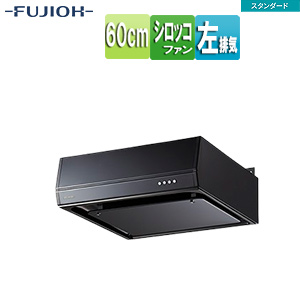 ●レンジフード スタンダードシリーズ[シロッコファン][幅60cm][平型][ブラック][左排気]