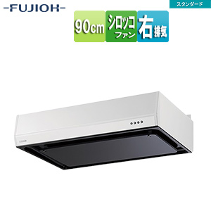 ●レンジフード スタンダードシリーズ[シロッコファン][幅90cm][平型][ホワイト][右排気]