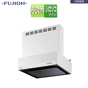 ●レンジフード 同時給排シリーズ[シロッコファン][幅60cm][総高さ60cm][平型][同時給排][給気前幕板付属][ブラック]