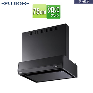 ●レンジフード 同時給排シリーズ[シロッコファン][幅75cm][総高さ70cm][平型][同時給排][給気前幕板付属][ブラック]
