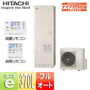 エコキュート[370L][水道直圧給湯][フルオート][ナイアガラ出湯][一般地][リモコン脚部カバー]