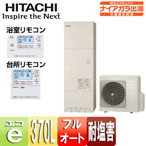 BHP-F37SDE+BEMT-1｜日立○エコキュート[貯湯ユニット、ヒートポンプ