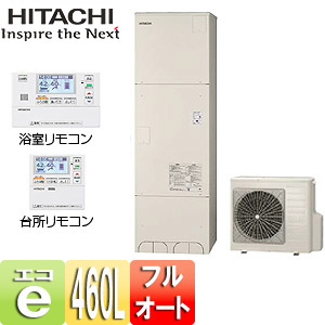 エコキュート[460L][フルオート][一般地][リモコン脚部カバー]