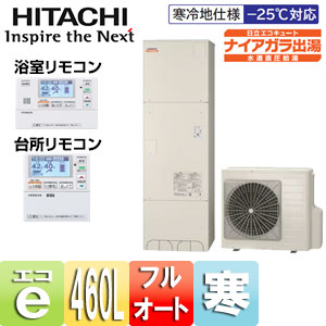 ●エコキュート[フルオート][460L][水道直圧給湯][寒冷地][リモコン脚部カバー]